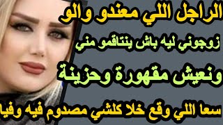 الراجل اللي معندوش والو زوجوني ليه باش ينتاقمو مني ونعيش حزينة واللي وقع مايتصدقشhkayti قصتي [upl. by Arekat]