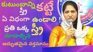 womens meeting message by Sis Blessie Wesly short message Telugu jesuslovechannel [upl. by Anitsim]