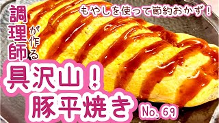 ふとした時に食べたくなる一品！ 【69 具沢山！豚平焼き】もやしを使って節約おかず！ とんぺい焼き 玉子 卵 玉ねぎ にんじん もやし 豚肉 [upl. by Hester]