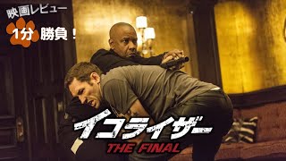 『イコライザー THE FINAL』23【映画レビュー１分勝負！】 [upl. by Othelia26]