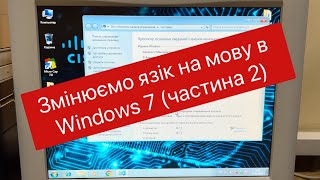 Змінюємо мову інтерфейсу Windows 7 на Українську 2 частина [upl. by Lrad]