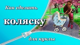 Как сделать коляску для кукол DIY How to make a stroller for dolls [upl. by Lotz]