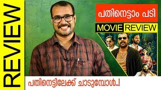 Pathinettam Padi Malayalam Movie Review by Sudhish Payyanur  Monsoon Media [upl. by Suissac]