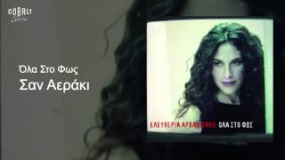 Ελευθερία Αρβανιτάκη  Σαν αεράκι  Official Audio Release [upl. by Stephana]