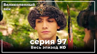 Великолепный век серия 97 [upl. by Alonso94]