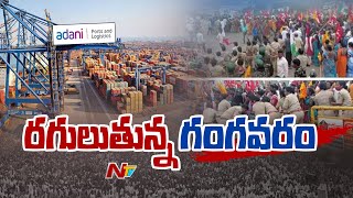 కార్మిక చట్టాలు అదానీ పోర్ట్ కు వర్తించవా  Gangavaram Port  Ntv [upl. by Hornstein]