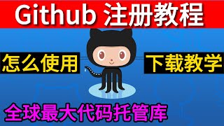 github注册教程，github使用教程，github怎么用，github下载教学，github是什么 [upl. by Aubyn]