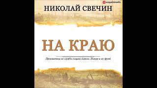 Аудионовинка Николай Свечин «На краю» [upl. by Harwell]