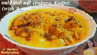 इस तरह बनाएंगे तो पकोड़ा कढ़ी बनेगी परफेक्ट  Pakora Kadhi Recipe with important tips  Karhi Recipe [upl. by Dlonyer]