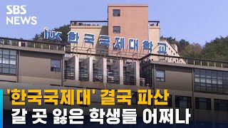 한국국제대 결국 파산…갈 곳 잃은 학생들 어쩌나  SBS [upl. by Sinnaoi]