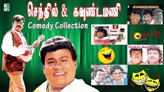 Senthil amp Goundamani Super Hit Non Stop Comedy Collection [upl. by Yregerg434]