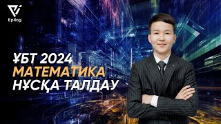 ҰБТ 2024  МАТЕМАТИКА НҰСҚА ТАЛДАУ 5050 БАЛЛ  ҚАҢТАР ҰБТға ДАЙЫНДЫҚ [upl. by Lledyr305]