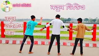 KIYA KIYA  Dance Vibeo  ss bd official 🎌 New varil gaan ❤️‍🔥 নতুন ভাইরাল গান ☺️ foryou arafat [upl. by Vyner]