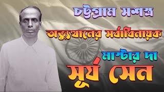 Masterda Surya Sen Life story  মাস্টার দা সূর্য সেন  বিপ্লবী চেতনার প্রতীক [upl. by Aalst]