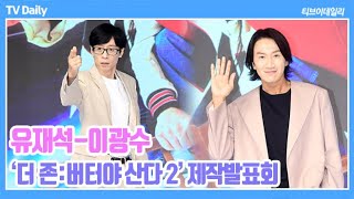 유재석Yu Jaeseok이광수Lee Kwangsoo 우리는 함께할 때 ‘완벽한 쫄보’ 더존2 제작발표회 [upl. by Amandy936]