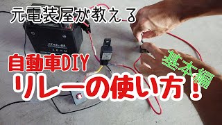 自動車電装DIY リレーの使い方 リレーの解説！リレーって何！？ [upl. by Alomeda]