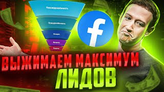 Выжимаем МАКСИМУМ ЛИДОВ с facebook  10 к конверсии  арбитраж трафика vtraff [upl. by Nnylesor]