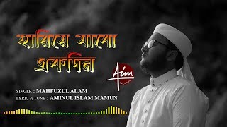 হারিয়ে যাবো । Hariye Jabo । Mahfuzul Alam । Kalarab New Song 2020 [upl. by Ahel817]