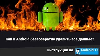 Как в Android безвозвратно удалить все данные [upl. by Llebanna]