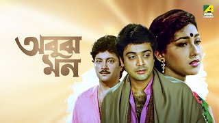 Abooz Mon  অবুঝ মন  Full Movie  Prosenjit Chatterjee  Rituparna Sengupta  Abhishek Chatterjee [upl. by Aivart431]