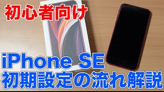 【初心者向け】iPhone SEの初期設定の流れについて解説 Apple [upl. by Ariela771]