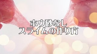 【スライムの作り方】ホウ砂なし・コンタクトレンズ洗浄液と重曹を使ったよ [upl. by Waldron119]