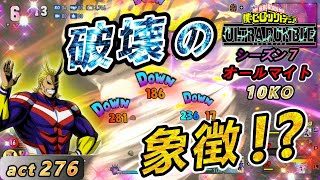 【ヒロアカUR】【10KO】全ての技の性能が破格！No1ヒーローの強さは伊達じゃない オールマイトでchampion目指そう！act276【switch版】 [upl. by Howell]