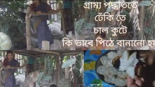 গ্রাম্য পদ্ধতিতে কি ভাবে ঢেঁকি তে চাল কোটা ও পিঠে বানানো হয়।।Groamo podhoti pithe banano [upl. by Rene]