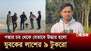 পদ্মার চর থেকে যেভাবে উদ্ধার হলো যুবকের লাশের ৯ টুকরো  Kushtia News  Desh TV [upl. by Surovy]