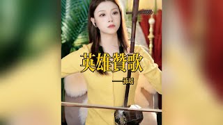 【二胡沛瑤】《英雄赞歌》二胡沛瑤Peiyao Erhu LIVE 二胡演奏樂器演奏 [upl. by Kathy]