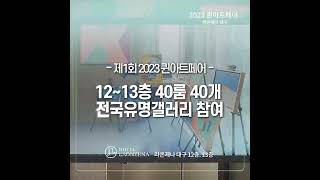 화가정관호제1회2023 대구라온제나호텔 퀸 아트페어 Daegu Hotel Raonjena Queen Art Fair shorts artfair 그림 전시 [upl. by Aytnahs]