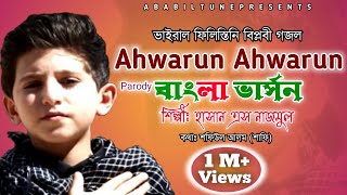 Ahwarun Ahwarun Bangla version  Hasan S Nazmul  Ababil Tune [upl. by Jazmin]