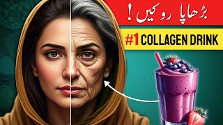 1 Collagen Drink For SKIN Drink This DAILY Urdu  Hindi [upl. by Ocirrej]