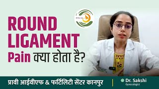 ROUND LIGAMENT Pain क्या होता है  Dr Sakshi [upl. by Hortense]