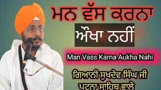 ਮਨ ਵੱਸ ਕਰਨਾ ਔਖਾ ਨਹੀਂ  Man Vass Karna Aukha Nhi Sakhi dasam Satguru Ji Ki  Giani Sukhdev Singh Ji [upl. by Mace322]