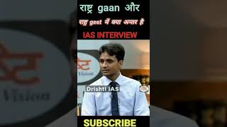 rashtra gaan aur rashtra geet mein kya antar है IAS INTERVIEW shorts drishtiinterviewshorts [upl. by Ardnwahs]