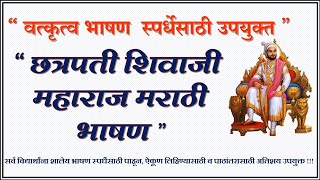 Chatrapati shivaji maharaj Marathi speech  छत्रपती शिवाजी महाराज जयंतीनिमित्त मराठी भाषण  शिवजयंती [upl. by Maibach]