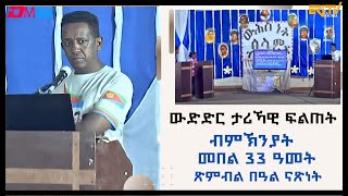 ውድድር ታሪኻዊ ፍልጠት  ብምኽንያት መበል 33 ዓመት ጽምብል በዓል ናጽነት ዝተዳለወ ውድድር ታሪኻዊ ፍልጠት  EriTV Game Show [upl. by Meuser]