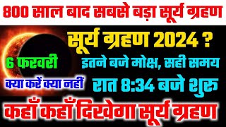 6 फरवरी सूर्य ग्रहण  aaj surya grahan hai kya  Surya grahan 2024 kab hai time kitne baje lagega [upl. by Izabel156]