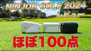 【NINJORGOLF 2024モデル レビュー】ほぼ100点！低価格帯の王者にふさわしい完成されたレーザー距離計【NJ±PRO、NJ MINI PRO OLEDLCD】 [upl. by Harrod165]