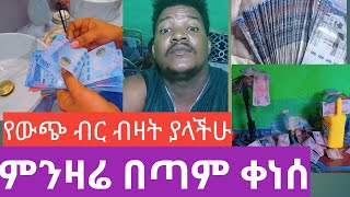 ያሳዝናል ሀዋላ በጣም ቀነሰ ብዙ ብር ያላችሁ ከሰራችሁ [upl. by Darya838]