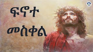 ፍኖተ መስቀል [upl. by Marybeth]