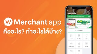 Wongnai Merchant App WMA คืออะไร ทำอะไรได้บ้าง [upl. by Assirahs]