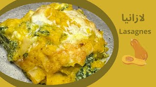 Lasagne butternut épinards 🍂لازانيا بطريقة مختلفة جربيها و مغاداش تندمي ناجحة💯😋 [upl. by Giefer]