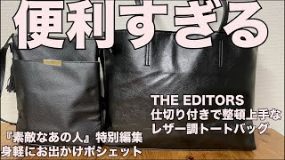 【雑誌付録】ムック本 THE EDITORS 仕切り付きで整頓上手なレザー調トートバッグBOOK 『素敵なあの人』特別編集 身軽にお出かけポシェットBOOK 開封レビュー [upl. by Attehcnoc]