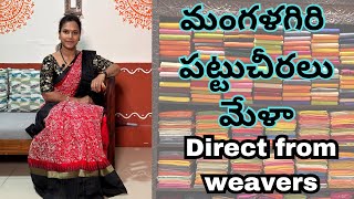 మంగళగిరి పట్టుచీరల మేళా Direct from weavers  swapnavaitla MissammaHandlooms [upl. by Alexandros]