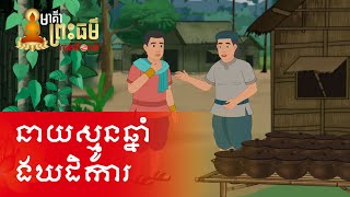 Metfone  មាគ៌ាព្រះធម៌  Path of Dharma ​ នាយស្មូនឆ្នាំងឃដិការ  Ghatikara the pot maker [upl. by Minsat]