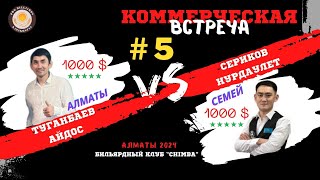 Туганбаев А  Сериков Н  5я коммерческая встреча  по 1000 сет [upl. by Verras719]