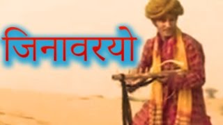 जिनावरियो Jinvariyo  Rajasthani Folk Song  राजस्थानी गीत  Habib Khan  टॉप राजस्थानी म्यूजिक [upl. by Wiggins]