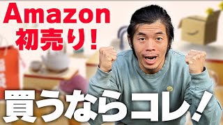 Amazon初売りセール！絶対買いの商品を攻略！ [upl. by Yraek]